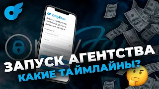 ЗАПУСК агентства на онлифанс: Сколько нужно времени и как его эффективно распределить❓