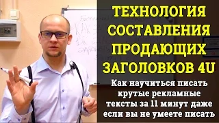 Как правильно составлять продающие заголовки. Технология 4U. Часть 2