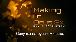 Фильм о создании Deus Ex: Human Revolution (Озвучка специально для GameNewsBlog.ru)