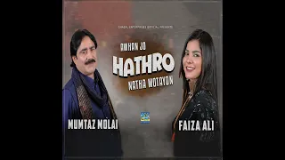 Awhan Jo Hathro Natha Motayon @FaizaAli & @MumtazMolaiOfficial