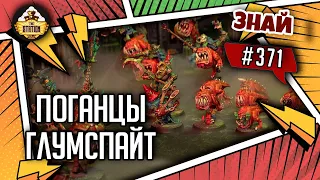 Поганцы Глумспайт | Знай #371 | Age of Sigmar