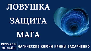 ЛОВУШКА. СНЯТЬ ЗАЩИТУ МАГА С ЕГО РАБОТЫ. ВАШИ РИТУАЛЫ СТАНУТ ЭФФЕКТИВНЫ. РИТУАЛ ОНЛАЙН.