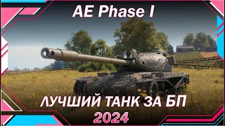 Лучший танк за БОЕВОЙ ПРОПУСК 2024 / ЗА ЖЕТОНЫ. AE Phase I // Мир танков // World of Tanks
