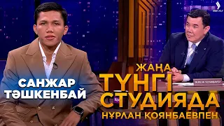 Санжар Тәшкенбай | Жаңа түнгі студияда