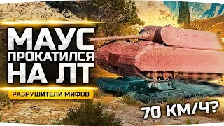 ЛЕГКИЙ ТАНК ПРОКАТИЛ МАУСА! — КАК? ● Разрушители Мифов #16 ● WoT