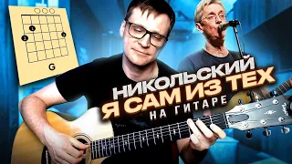 Никольский - Я сам из тех на гитаре 🎸 аккорды кавер табы для гитары | pro-gitaru.ru