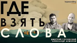 Где взять слова. Дмитрий Глуховский, Александр Асмолов, Анна Монгайт, Мотл Гордон