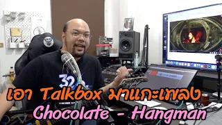 เอา Talkbox มาแกะเพลง Chocolate - Hangman