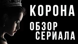 ОБЗОР СЕРИАЛА "КОРОНА" || "THE CROWN" REVIEW