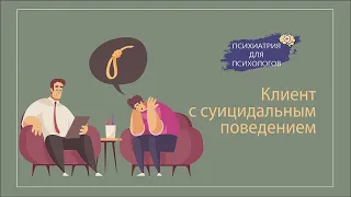 Клиент с суицидальным поведением