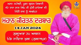 🔴[Live] Nanowal Khurd | Gurdaspur | Gurudwara Baba Lal Singh Ji Kulli Wale | 14 Jan 2024