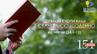 День [154] ▪ ЄВАНГЕЛІЄ від Матея (24,1-13) ▪ СУБОТА ХIV тижня ▪ 02.10.2021