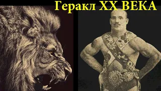Терентий Корень = Схватка человека со Львом в Чикаго 1907