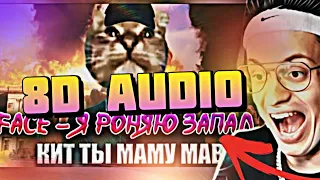 Бустер Смотрит КИТ ТЫ МАМУ МАВ - Я РОНЯЮ ЗАПАД 8d audio