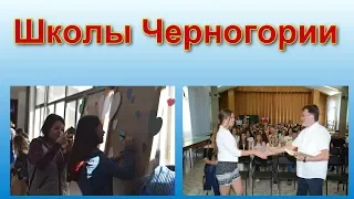 Система среднего образования в Черногории