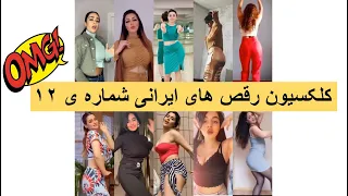 رقص های دخترها و داف های ایرانی ❌ Iranian sexy girls dance ❌ collection 2022 | 😁ویدیو های خنده دار😂