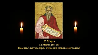 574.  Симеон Новый Богослов.  12 Март.  11 Век..  5Ф.  Жития святых. Читает  Игнатий Лапкин