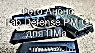 Fab Defense PM-G для Пистолета Макарова - в фото и в руках