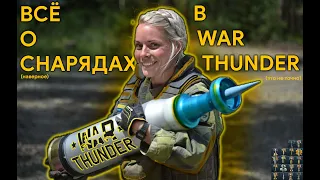 ВСЁ О СНАРЯДАХ В WAR THUNDER #warthunder