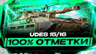 UDES 15/16 I ПУТЬ К 100% ОТМЕТКИ I МАСТЕР СПОРТА ПО ИГРЕ ОТ РЕЛЬЕФА I ¯_( ͡° ͜ʖ ͡°)_/¯