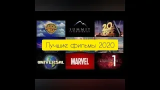 Фильмы 2020 Лучшие фильмы 2020 Топ новых фильмов