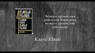 Четверта промислова революція. Формуючи четверту промислову революцію | Клаус Шваб