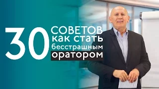 30 советов как стать бесстрашным оратором - Джо Язбек