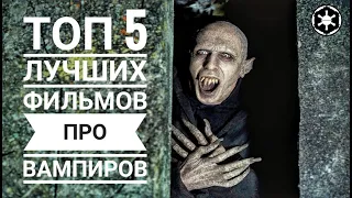 ТОП 5 лучших фильмов-ужасов про Вампиров