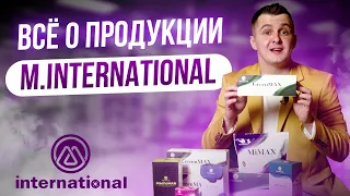 О ПРОДУКЦИИ КОМПАНИИ M.INTERNATIONAL