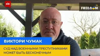 ВИКТОР ЧУМАК: Суд над военными преступниками может быть бесконечным