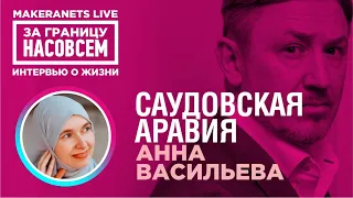 Саудовская Аравия. Анна Васильева / За границу насовсем / Даниил Макеранец