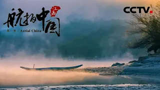 【ENG】《航拍中国》Aerial China 第五集 江西 | CCTV纪录