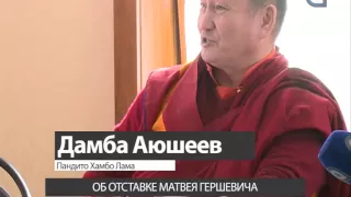 Комментарий недели. Пандито Хамбо Лама Дамба Аюшеев. Об отставке Матвея Гершевича