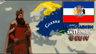 Timelapse - Польша с упором на славян в Europa Universalis IV: Russian Universalis