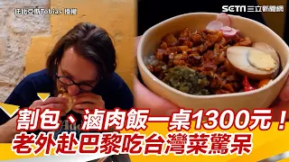 割包、滷肉飯一桌1300元！老外赴巴黎吃台灣菜驚呆｜三立新聞網 SETN.com