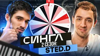 STED.D: ТРЕК И КЛИП С НУЛЯ / СИНГЛ S02E1