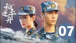 ENG SUB【和平之舟 | Ark Peace】EP07 陈坤张天爱演绎海上救援