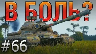 В БОЛЬ? Выпуск №66. МЕГАПОТ для Т-10 на ЛАЙВ ОКС [World of Tanks]