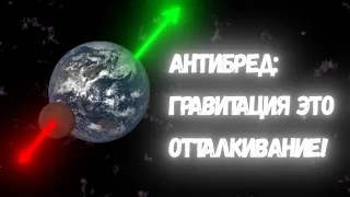 Антибред: гравитация - это отталкивание!