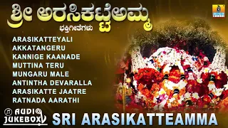 Sri Arasikatteamma | Kannada Devotional Juke Box| Amma