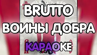 BRUTTO - Воины света (Караоке/минус/gtp)