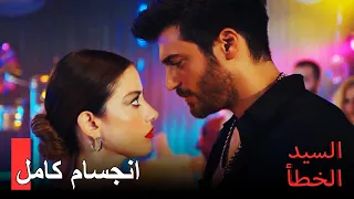 28 ألهب رقص التانغو لإزغي و أوزغور المكان🔥 | السيد الخطأ الحلقة