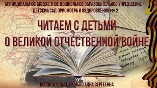 Читаем с детьми о Великой Отечественной Войне