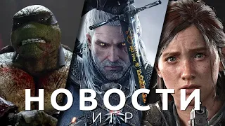 Новости игр! The Last of Us: Part I, The Witcher 3: Wild Hunt, Project M, TMNT: The Last Ronin