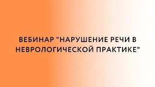 Вебинар  «Нарушение речи в неврологической практика»