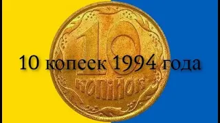 "Сначала проверьте сдачу !!!" Ещё один раритет из 90х . 10 копеек 1994 года