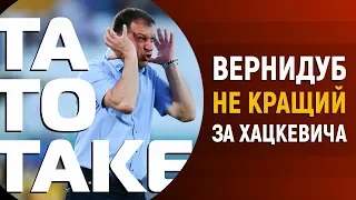 Відставка Вернидуба, жереб ЛЧ і ЛЄ, новачок Динамо | ТаТоТаке №42