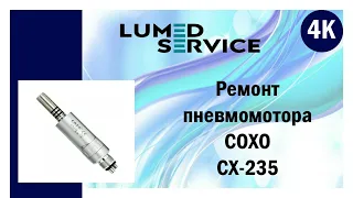 Ремонт стоматологического пневмомотора COXO CX-235