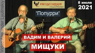 Вадим и Валерий МИЩУКИ - Попурри