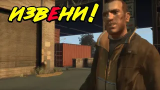 [GTA IV] Нико: «ИзвЕни!»